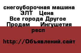 снегоуборочная машина MC110-1 ЭЛТ › Цена ­ 60 000 - Все города Другое » Продам   . Ингушетия респ.